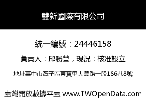 雙新國際有限公司
