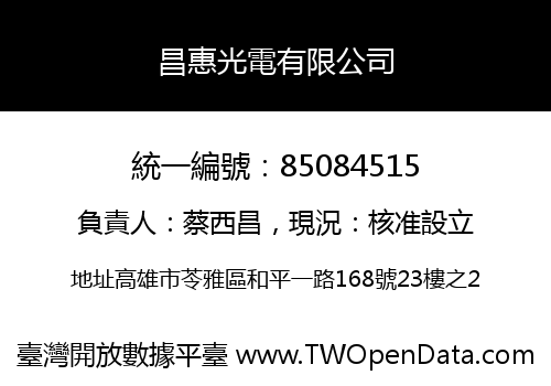 昌惠光電有限公司