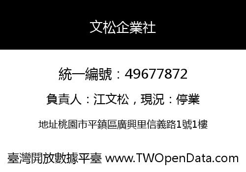 文松企業社