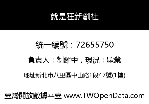 就是狂新創社
