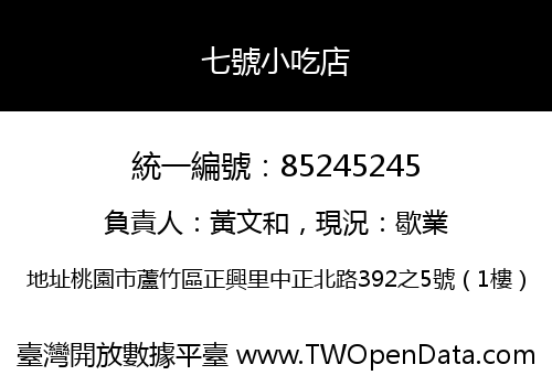 七號小吃店