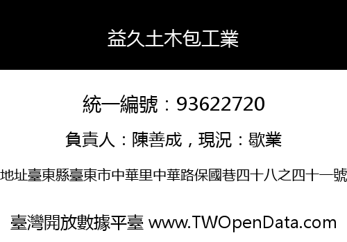 益久土木包工業