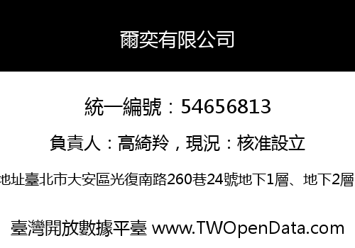 爾奕有限公司