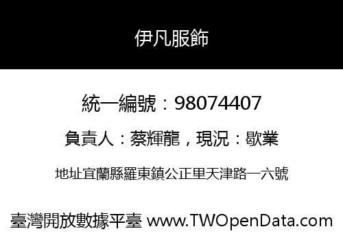伊凡服飾