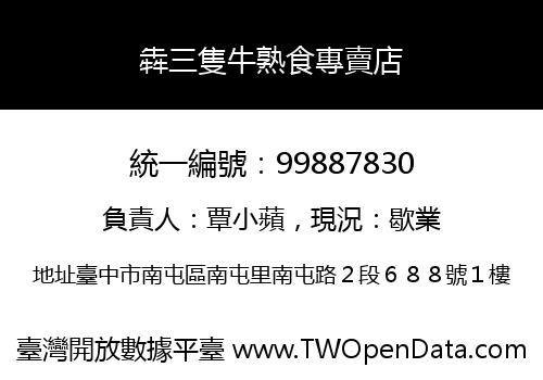 犇三隻牛熟食專賣店