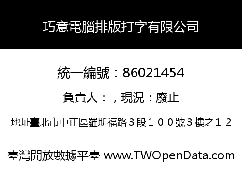巧意電腦排版打字有限公司