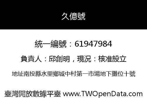 久億號