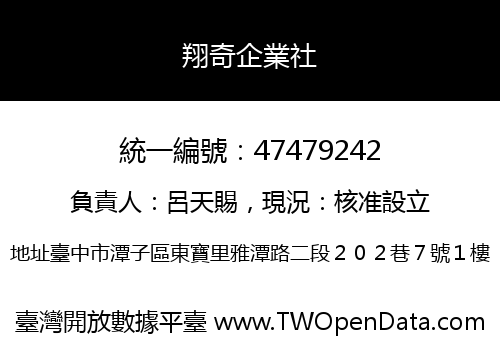 翔奇企業社