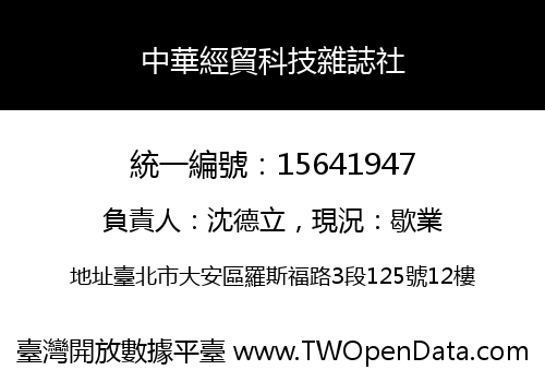 中華經貿科技雜誌社