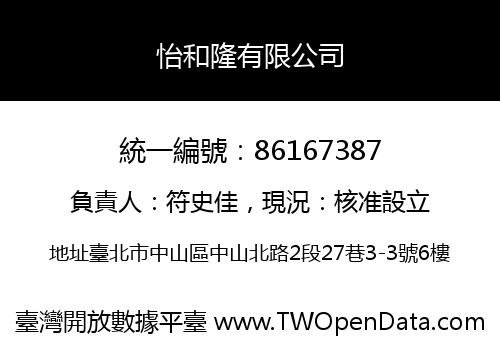 怡和隆有限公司