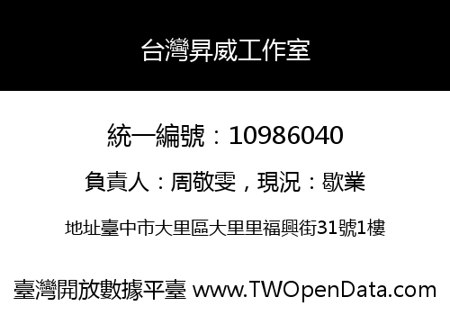 台灣昇威工作室