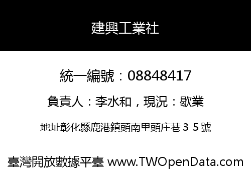 建興工業社