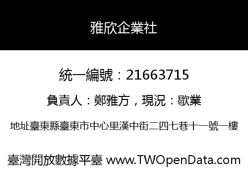 雅欣企業社