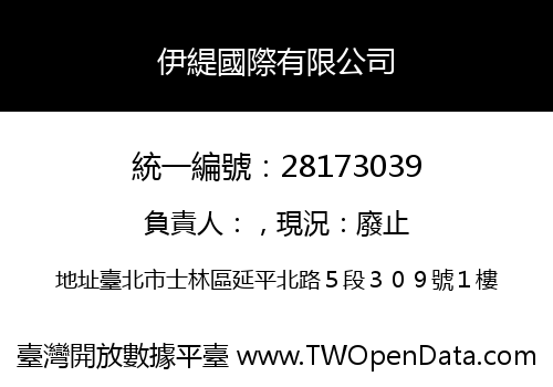 伊緹國際有限公司