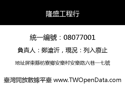 隆盛工程行