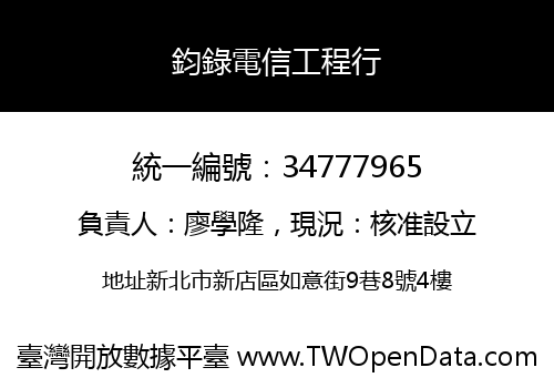 鈞錄電信工程行