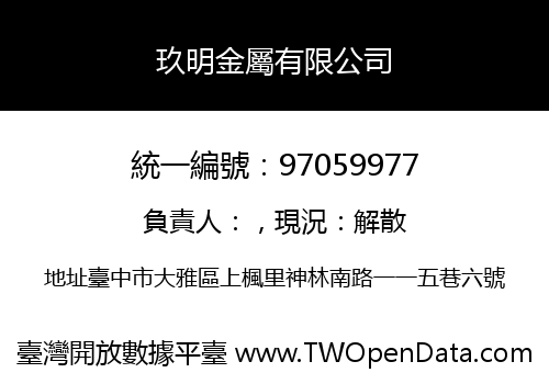 玖明金屬有限公司