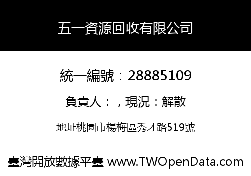 五一資源回收有限公司