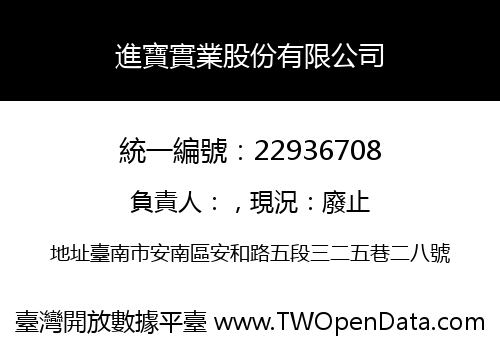 進寶實業股份有限公司
