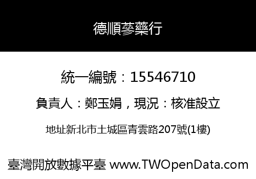 德順蔘藥行