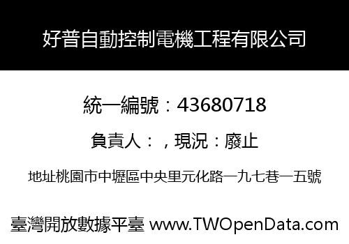好普自動控制電機工程有限公司