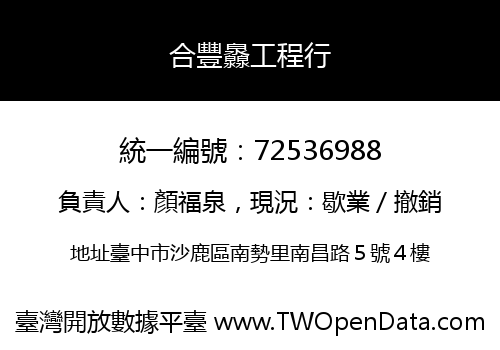 合豐灥工程行
