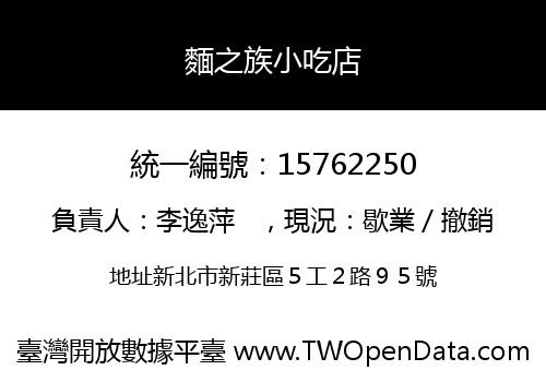 麵之族小吃店