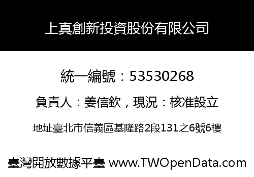 上真創新投資股份有限公司