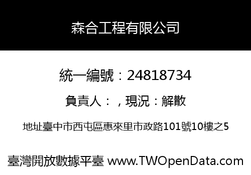 森合工程有限公司