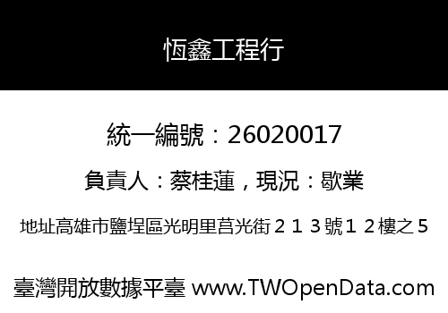 恆鑫工程行