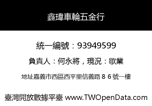 鑫瑋車輪五金行
