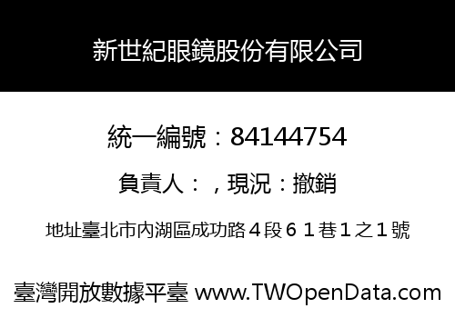 新世紀眼鏡股份有限公司
