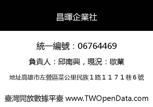 昌暉企業社