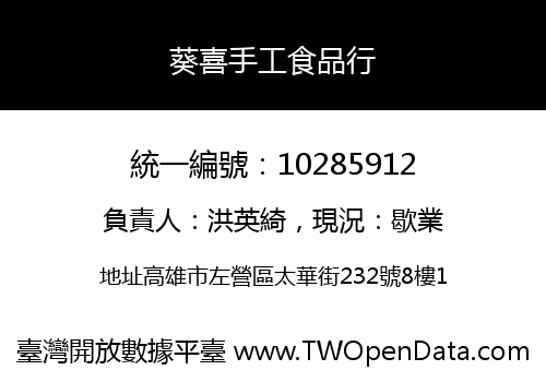 葵喜手工食品行