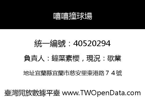 嘻嘻撞球場