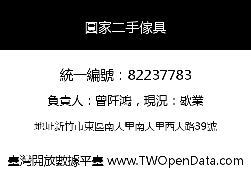 圓家二手傢具