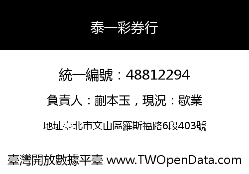 泰一彩券行