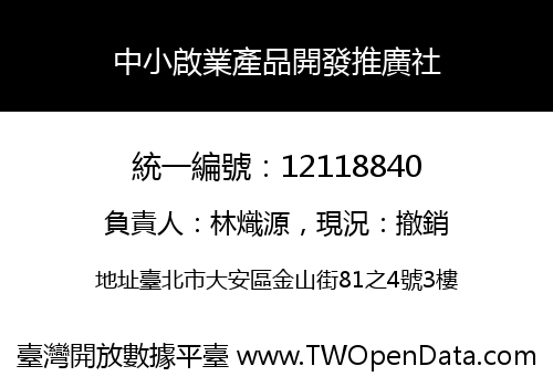 中小啟業產品開發推廣社