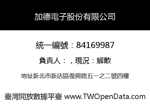 加德電子股份有限公司