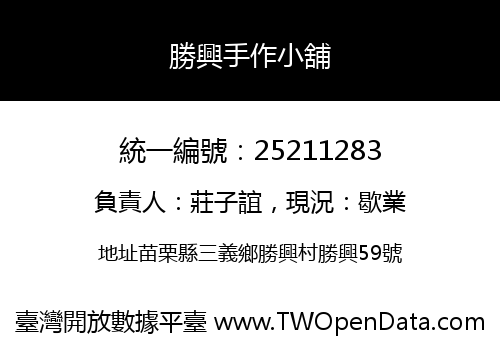 勝興手作小舖
