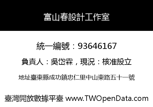 富山春設計工作室