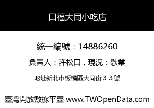 口福大同小吃店