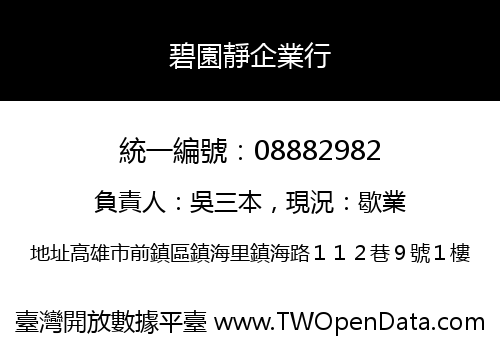 碧園靜企業行
