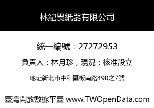 林紀畏紙器有限公司