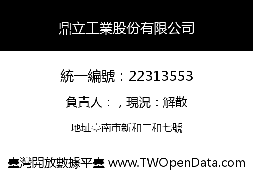 鼎立工業股份有限公司