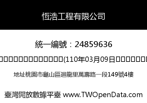 恆浩工程有限公司