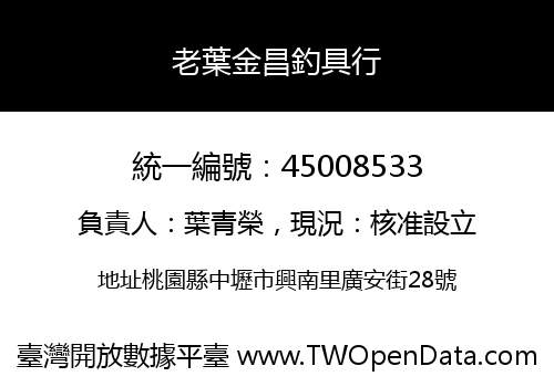 老葉金昌釣具行