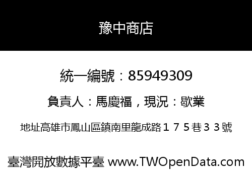 豫中商店