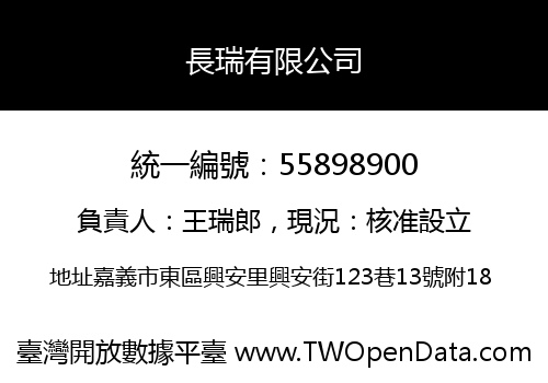 長瑞有限公司