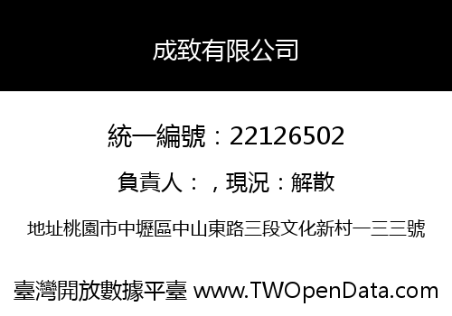 成致有限公司